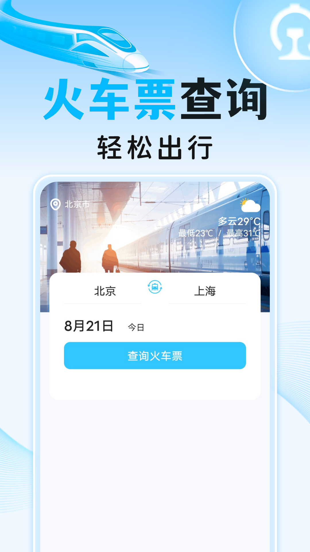 高铁火车订票助手电脑版截图