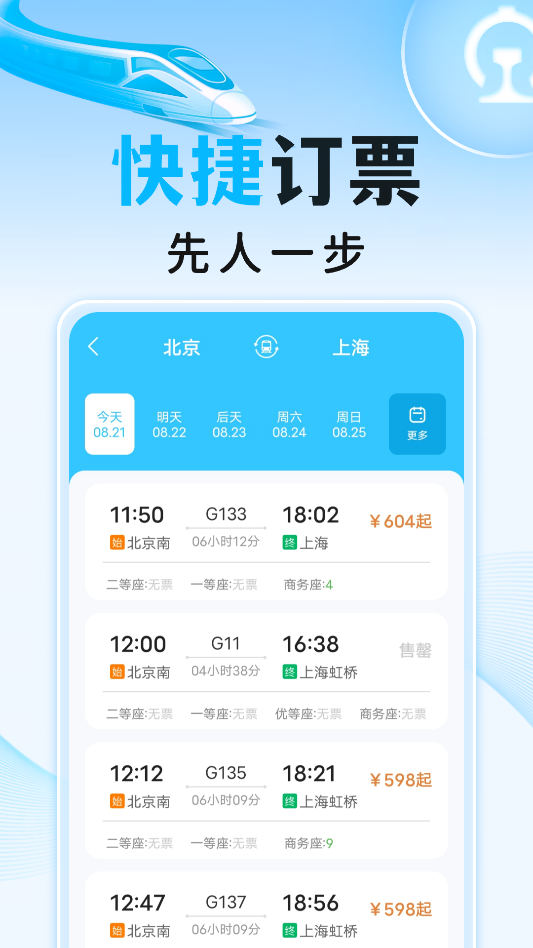 高铁火车订票助手电脑版截图