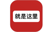 就是这里电脑版段首LOGO