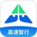 高速智行