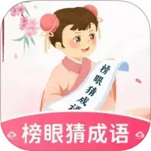 榜眼猜成语电脑版