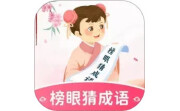 榜眼猜成语电脑版段首LOGO