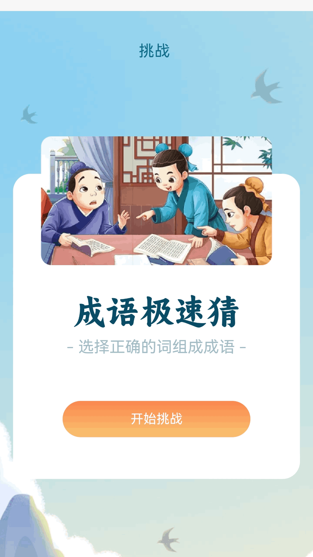 榜眼猜成语电脑版截图