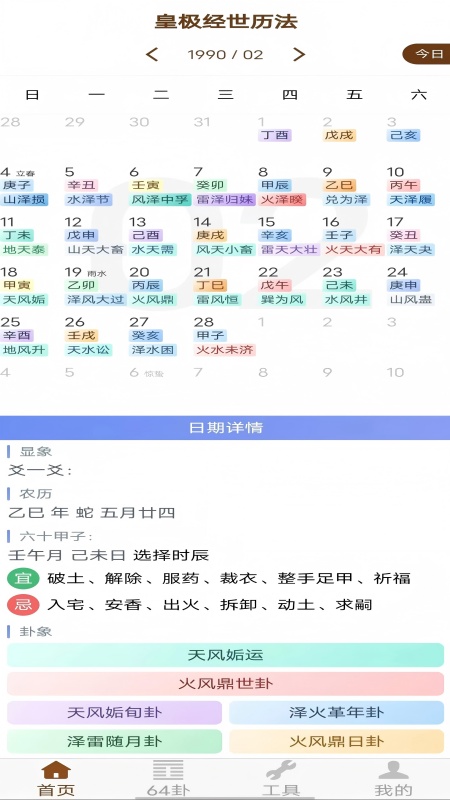 皇极经世历法电脑版截图