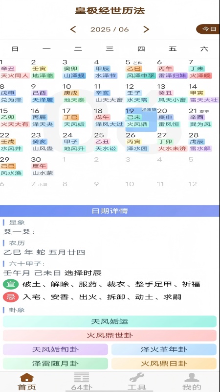 皇极经世历法电脑版截图