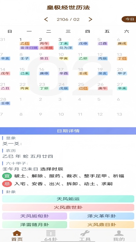 皇极经世历法电脑版截图