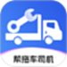 帮拖车司机