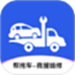 帮拖车