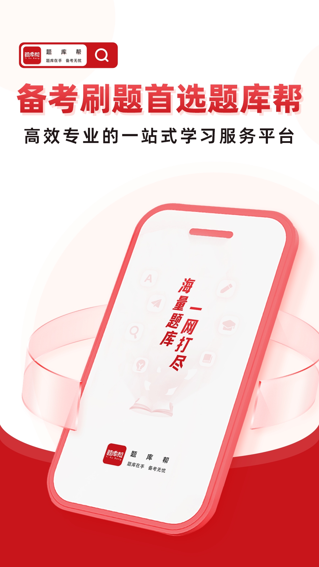 帮题库电脑版截图