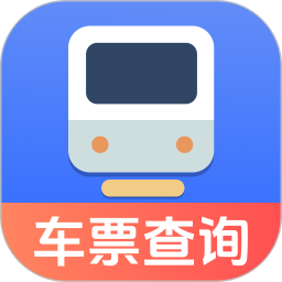 火车票踪助手