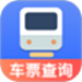 火车票踪助手