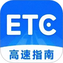 高速ETC指南电脑版