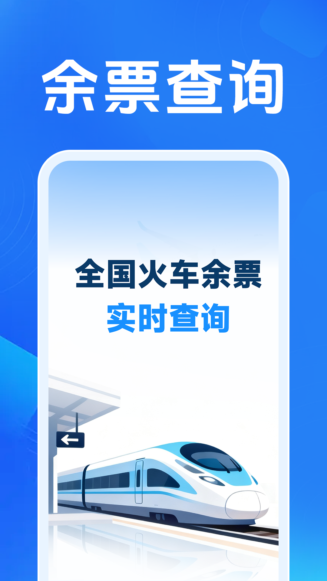 火车票高铁智查电脑版截图