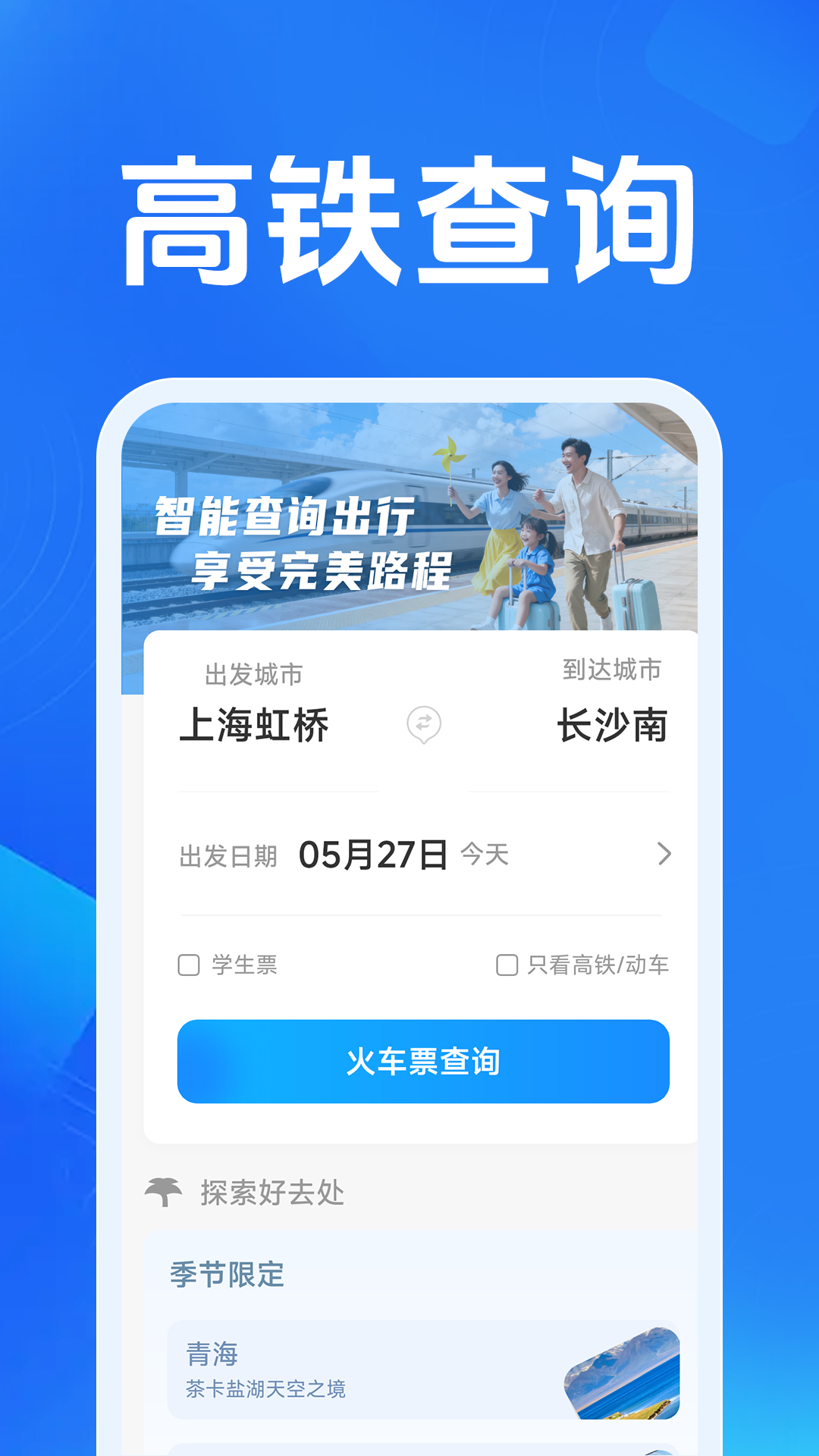 火车票高铁智查电脑版截图