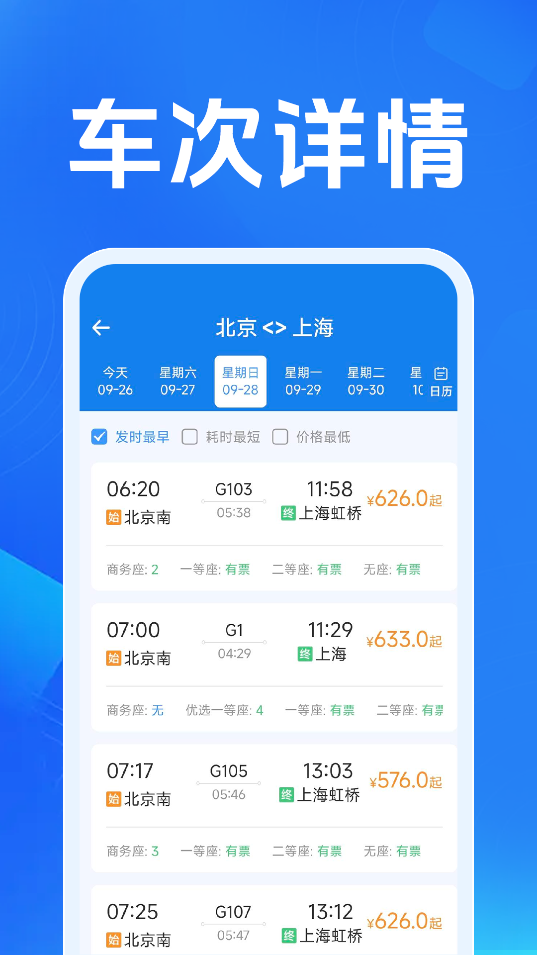 火车票高铁智查电脑版截图