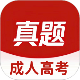 成人高考真题库电脑版