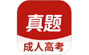 成人高考真题库电脑版段首LOGO