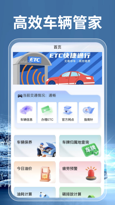 高速ETC通行宝电脑版截图