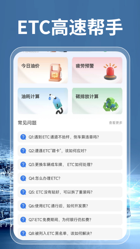 高速ETC通行宝电脑版截图