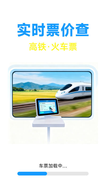 火车票高铁票价查电脑版截图