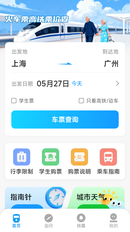 火车票高铁票价查电脑版截图