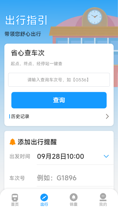 火车票高铁票价查电脑版截图