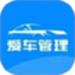 爱车管理