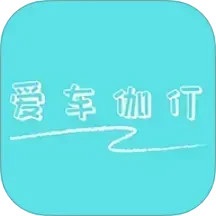 爱车伽仃电脑版