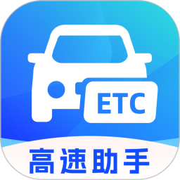 高速ETC管理通电脑版