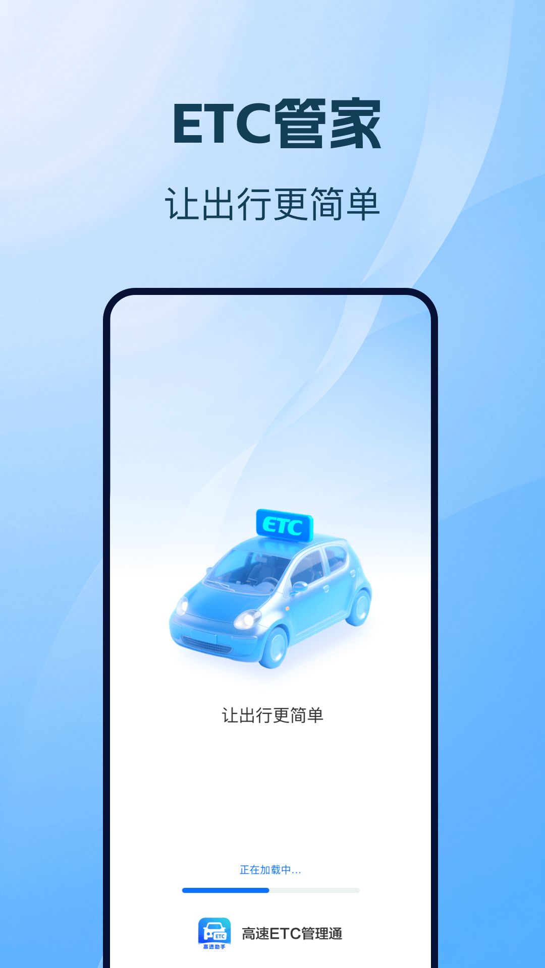 高速ETC管理通电脑版截图