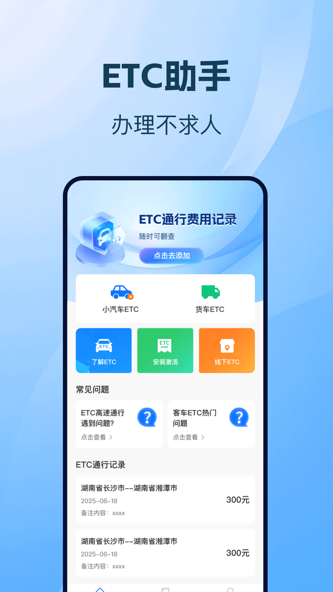 高速ETC管理通电脑版截图