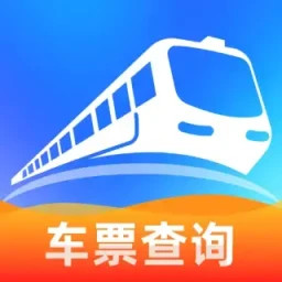 火车票查询帮手电脑版1.0.3