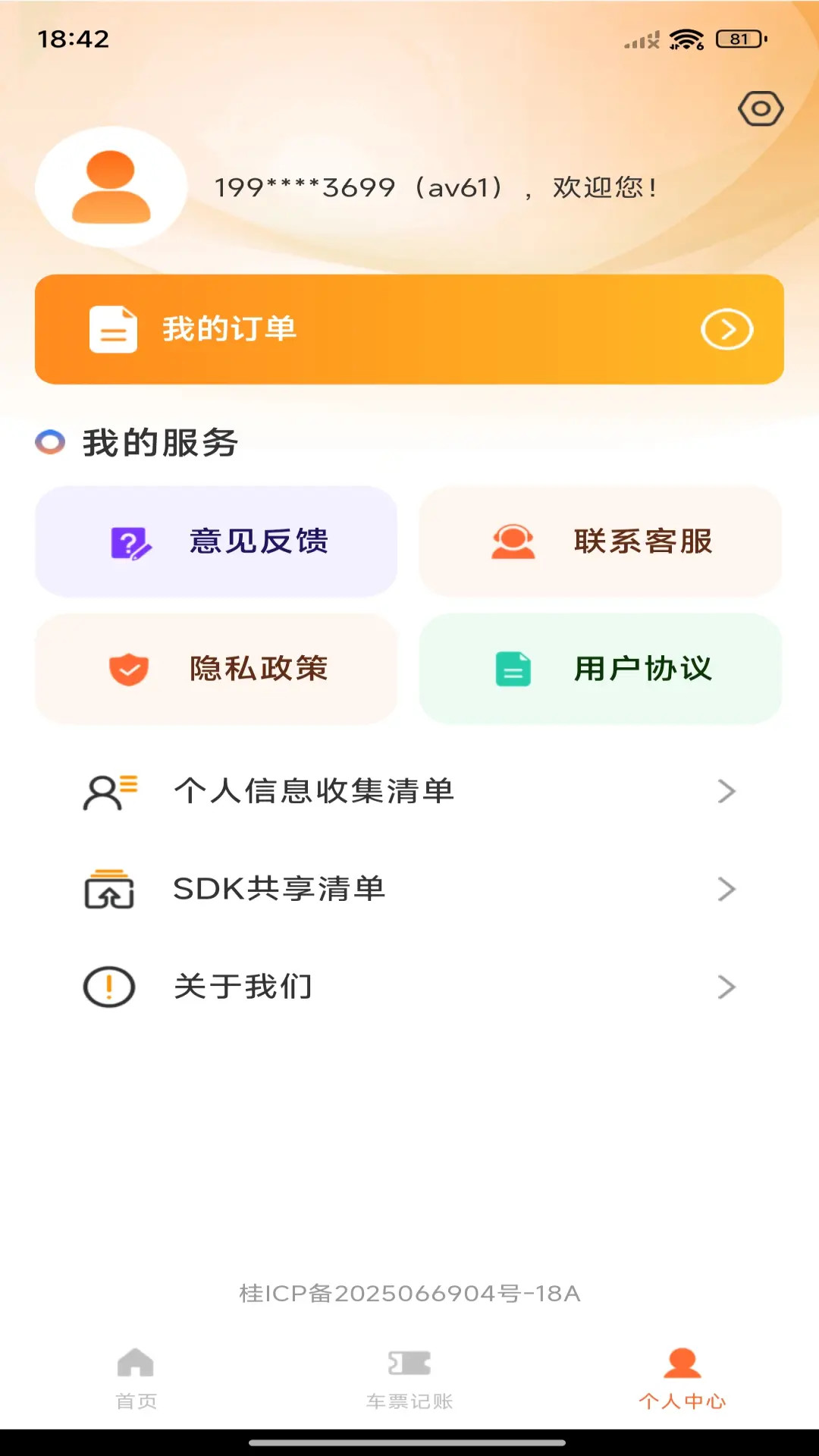 火车票查询帮手电脑版截图