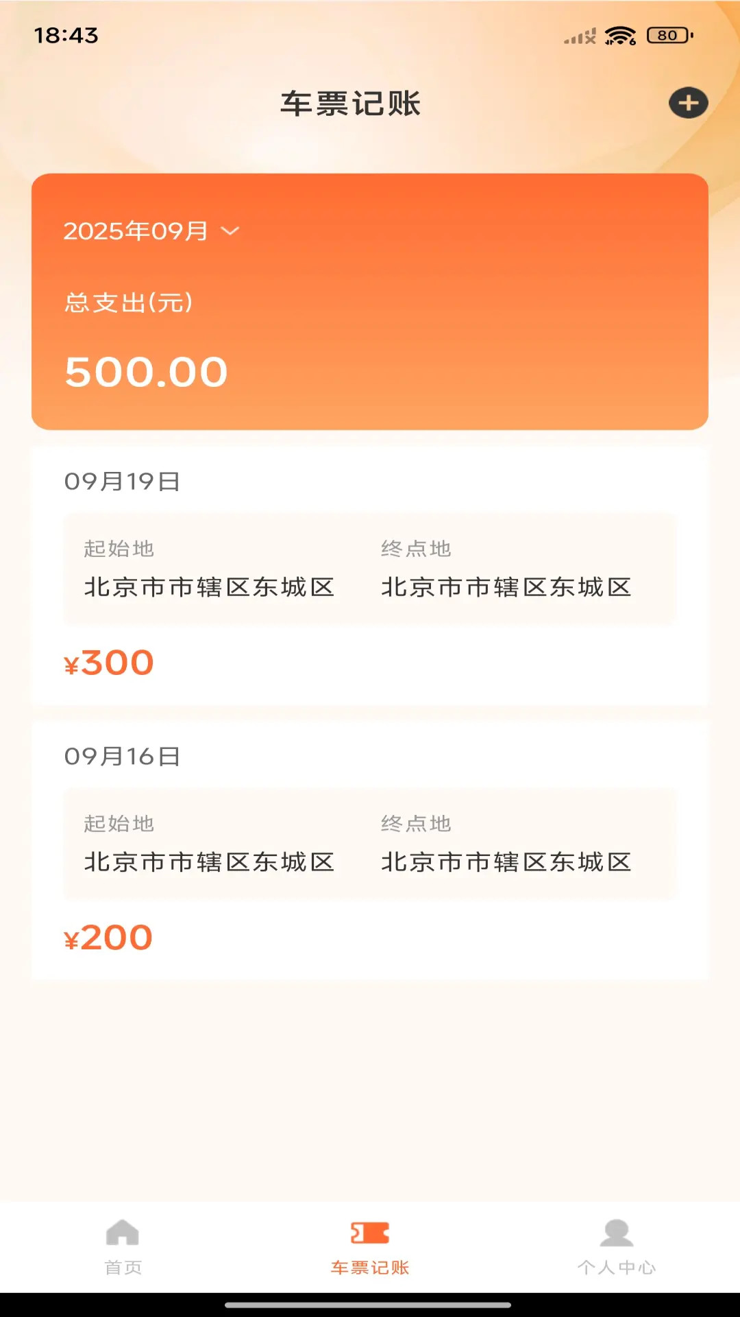 火车票查询帮手电脑版截图