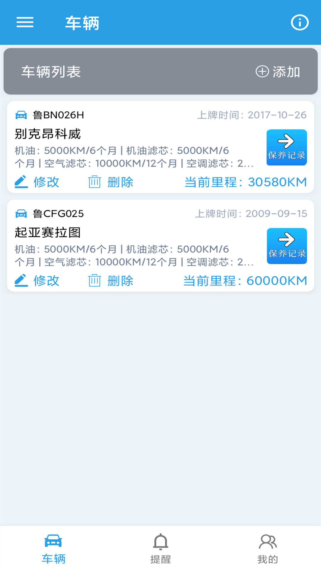 爱车保养记录本电脑版截图