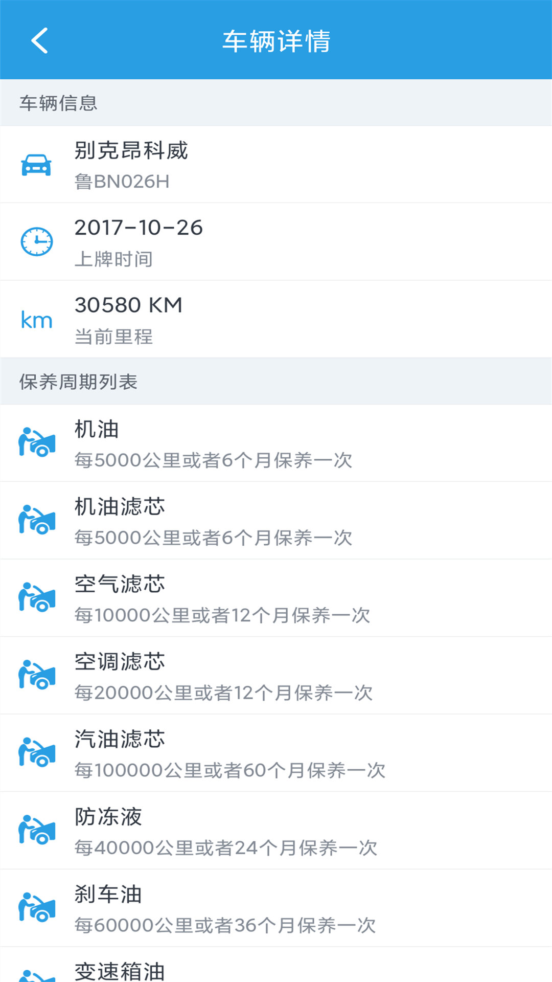 爱车保养记录本电脑版截图