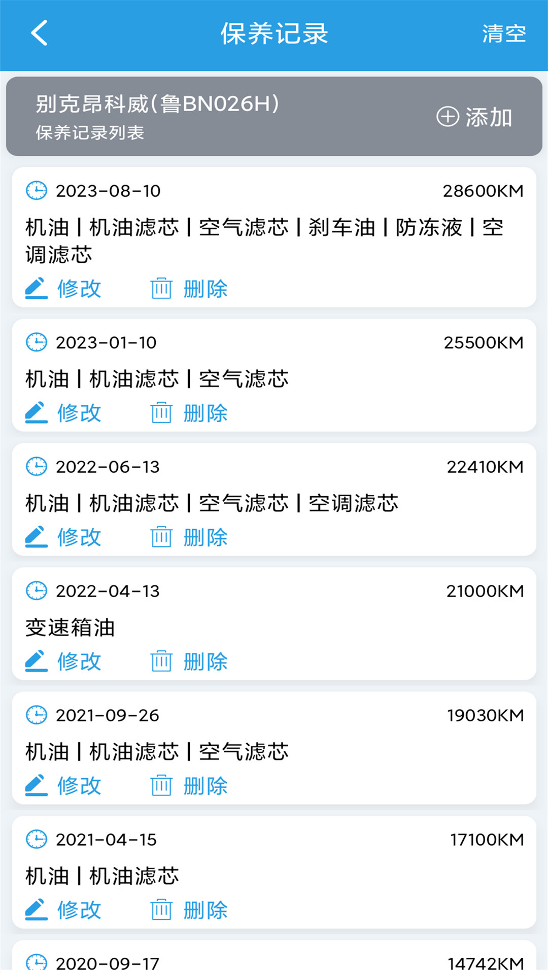 爱车保养记录本电脑版截图