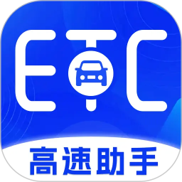 高速ETC服务电脑版