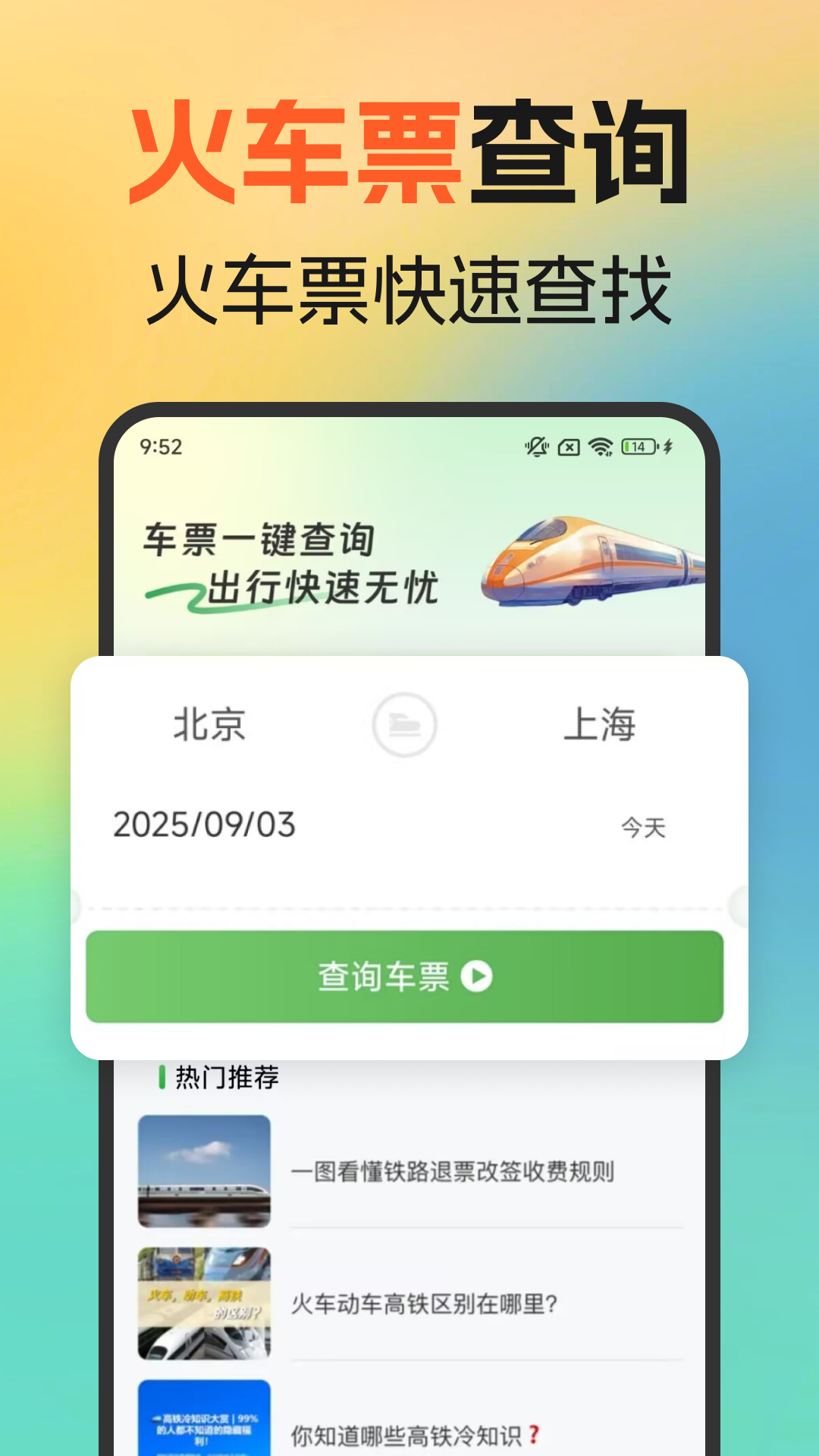 火车高铁余票免费查电脑版截图