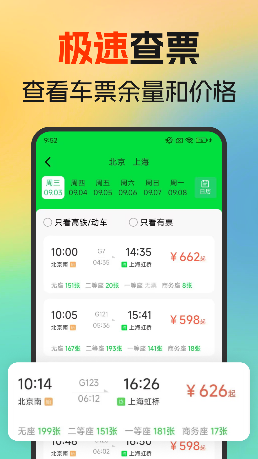 火车高铁余票免费查电脑版截图