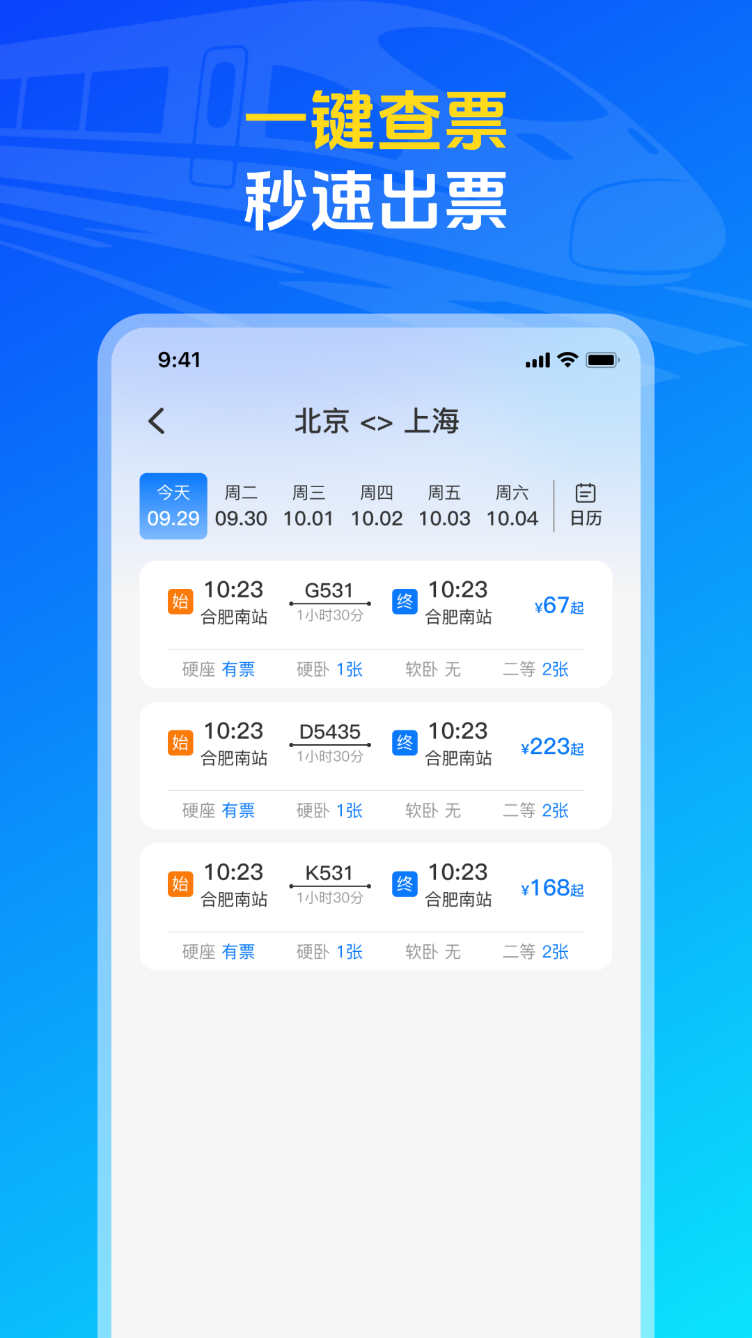 火车高铁票购票查询