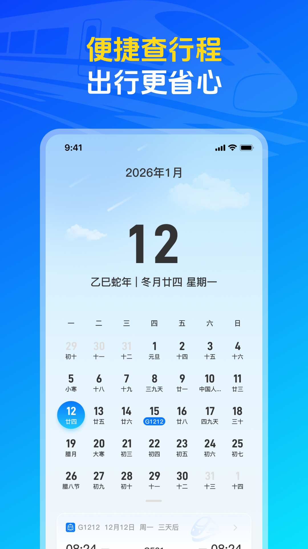 火车高铁票购票查询