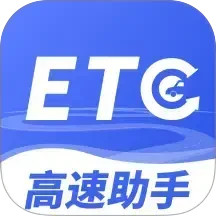 高速ETC畅行助手电脑版
