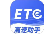 高速ETC畅行助手电脑版段首LOGO