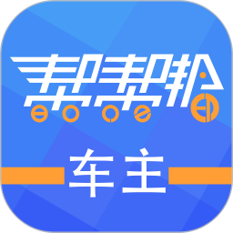 帮帮邦车主帮电脑版
