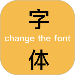 换字体电脑版