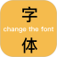 换字体电脑版