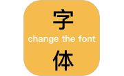 换字体电脑版段首LOGO