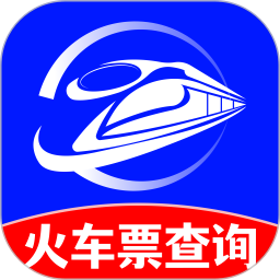 火车订票实时查
