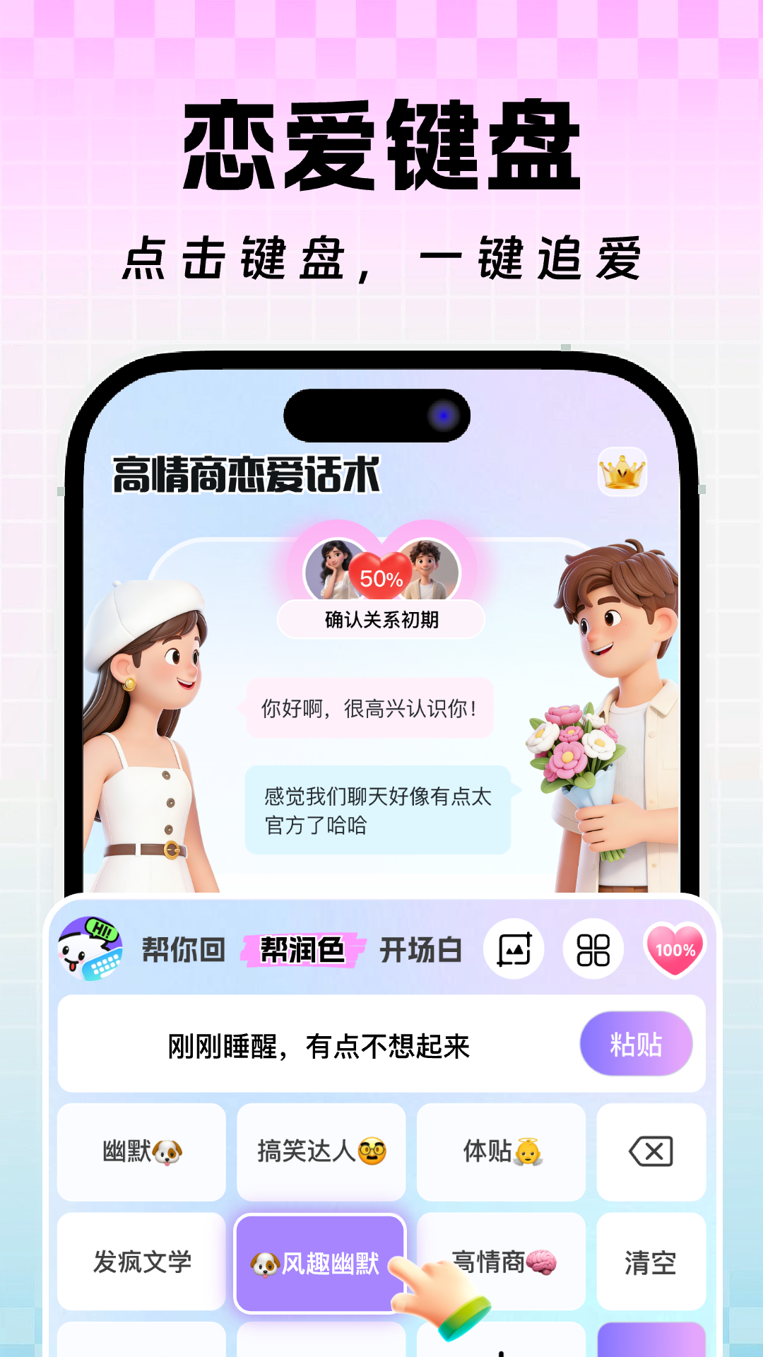 高情商恋爱回复话术电脑版截图